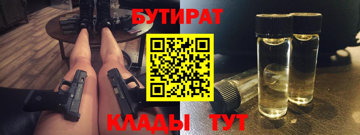 Красноармейск  Бутират BDO 33%  Вход с VPN 
