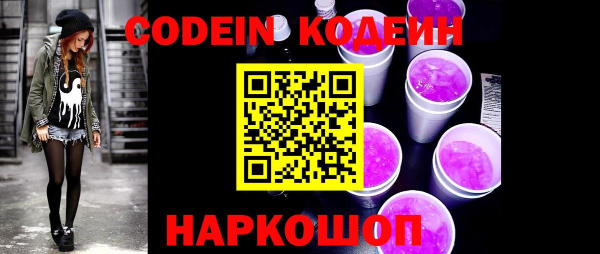 Codein Purple Drank Красноармейск